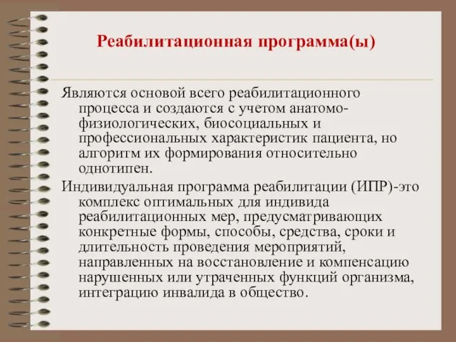 Реабилитационная программа(ы) Являются основой всего реабилитационного процесса и создаются с