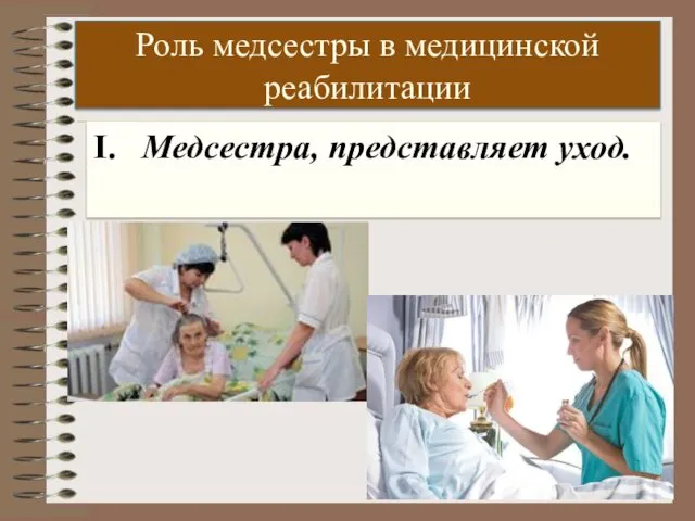 Роль медсестры в медицинской реабилитации I. Медсестра, представляет уход.