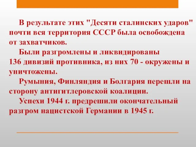 В результате этих "Десяти сталинских ударов" почти вся территория СССР