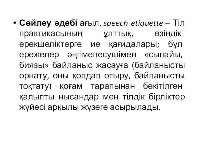 Сөйлеу әдебі ағыл. speech etiquette – Тіл практикасының ұлттық, өзіндік