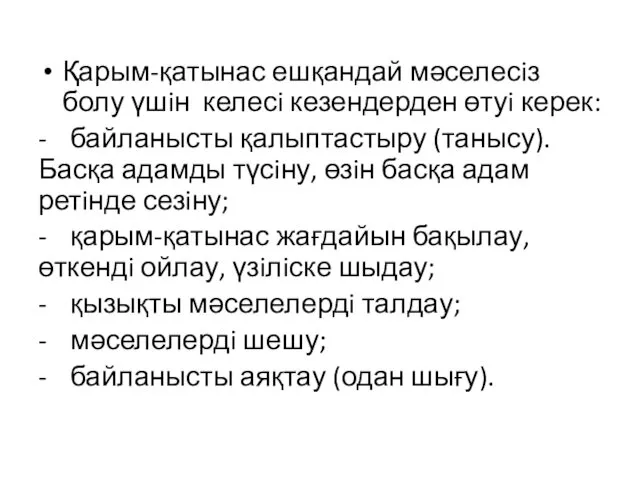 Қарым-қатынас ешқандай мәселесiз болу үшiн келесi кезендерден өтуi керек: -