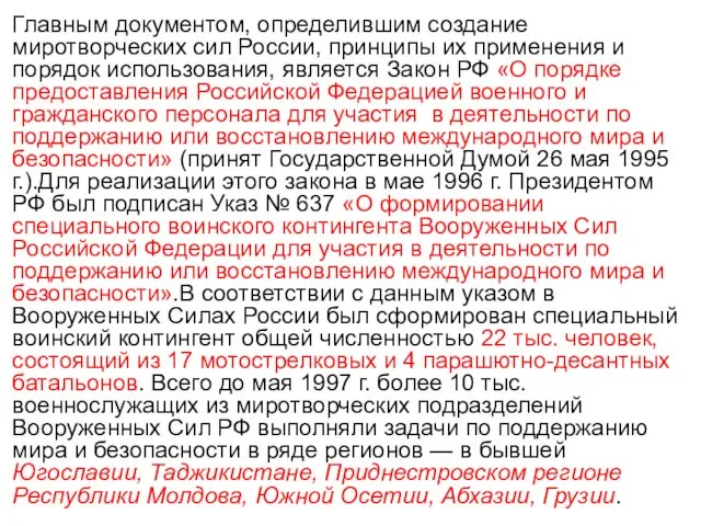 Главным документом, определившим создание миротворческих сил России, принципы их применения