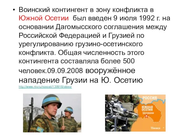 Воинский контингент в зону конфликта в Южной Осетии был введен