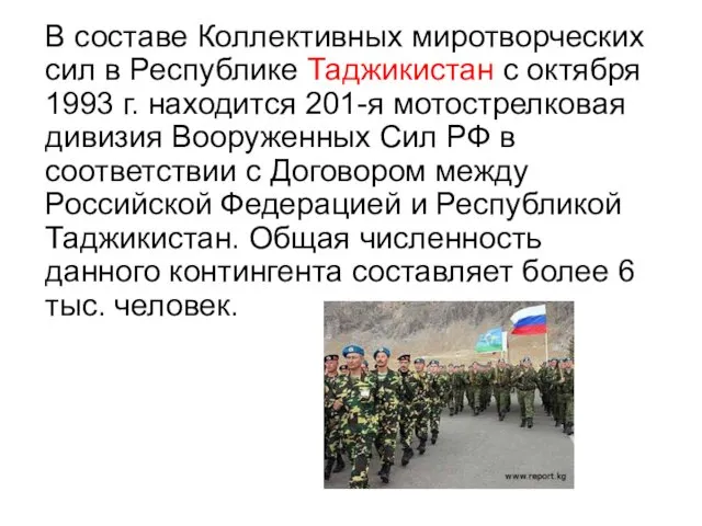 В составе Коллективных миротворческих сил в Республике Таджикистан с октября