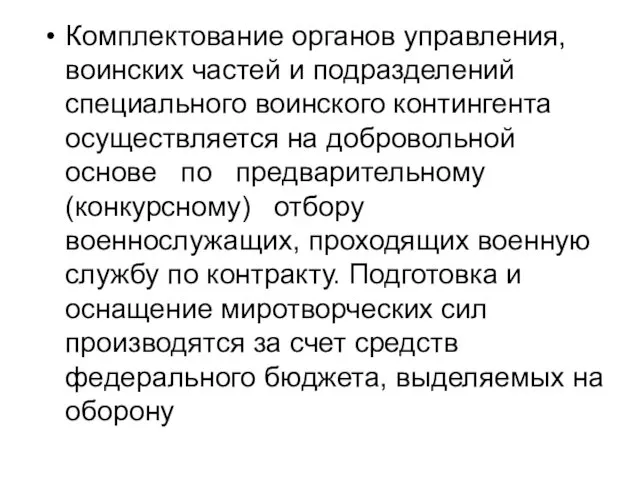 Комплектование органов управления, воинских частей и подразделений специального воинского контингента