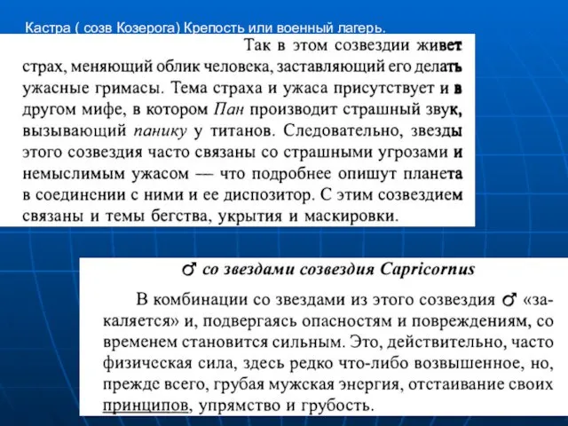 Кастра ( созв Козерога) Крепость или военный лагерь.