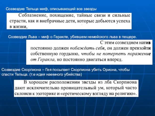 Созвездие Тельца миф, описывающий все звезды Созвездие Льва – миф