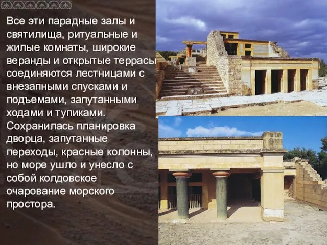 Все эти парадные залы и святилища, ритуальные и жилые комнаты,