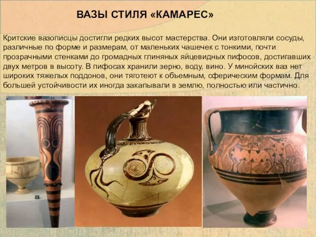 Критские вазописцы достигли редких высот мастерства. Они изготовляли сосуды, различные