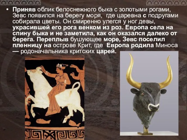 Приняв облик белоснежного быка с золотыми рогами, Зевс появился на