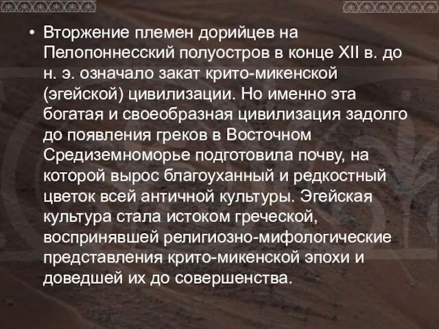 Вторжение племен дорийцев на Пелопоннесский полуостров в конце XII в. до н. э.