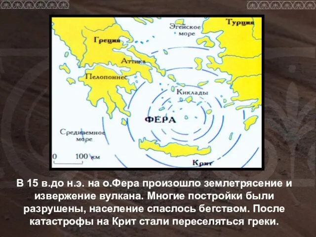 В 15 в.до н.э. на о.Фера произошло землетрясение и извержение