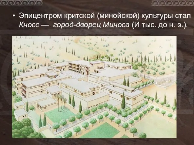 Эпицентром критской (минойской) культуры стал Кносс — город-дворец Миноса (И тыс. до н. э.).