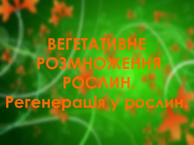 * ВЕГЕТАТИВНЕ РОЗМНОЖЕННЯ РОСЛИН. Регенерація у рослин.