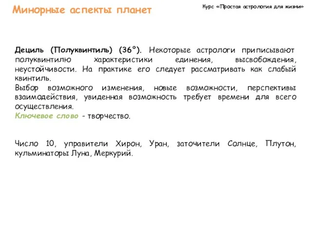 Курс «Простая астрология для жизни» Минорные аспекты планет Дециль (Полуквинтиль)