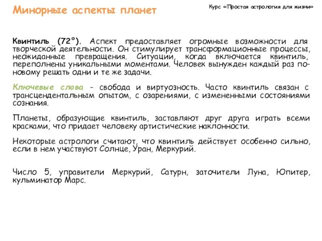 Курс «Простая астрология для жизни» Минорные аспекты планет Квинтиль (72°).