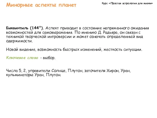 Курс «Простая астрология для жизни» Минорные аспекты планет Биквинтиль (144°).