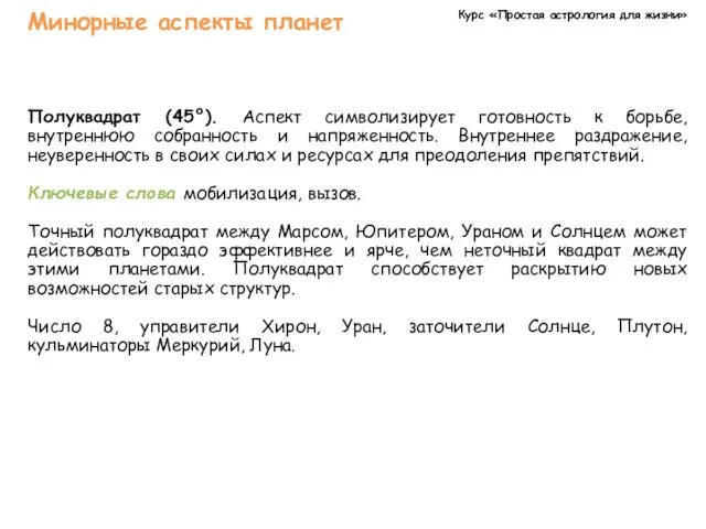 Курс «Простая астрология для жизни» Минорные аспекты планет Полуквадрат (45°).