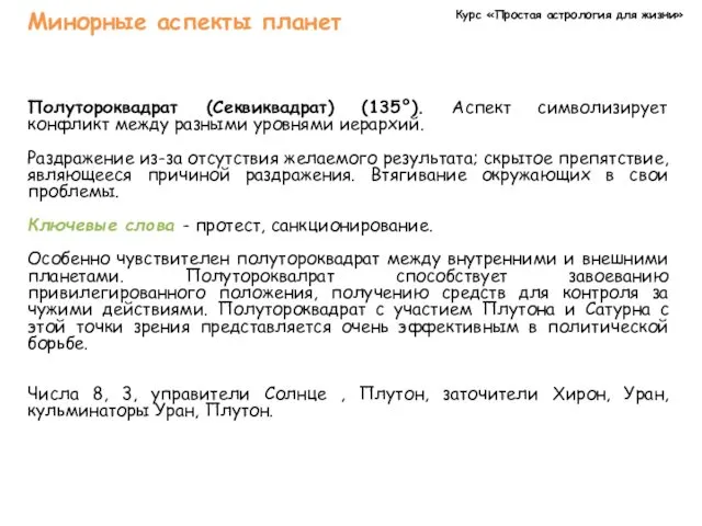 Курс «Простая астрология для жизни» Минорные аспекты планет Полутороквадрат (Секвиквадрат)