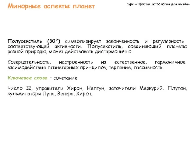 Курс «Простая астрология для жизни» Минорные аспекты планет Полусекстиль (30°)