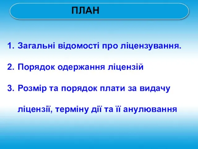 Загальні відомості про ліцензування. Порядок одержання ліцензій Розмір та порядок