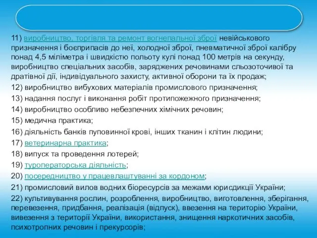 11) виробництво, торгівля та ремонт вогнепальної зброї невійськового призначення і