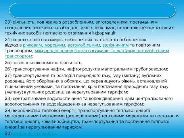 23) діяльність, пов’язана з розробленням, виготовленням, постачанням спеціальних технічних засобів