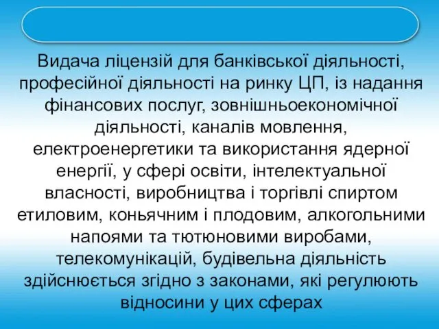 Видача ліцензій для банківської діяльності, професійної діяльності на ринку ЦП,