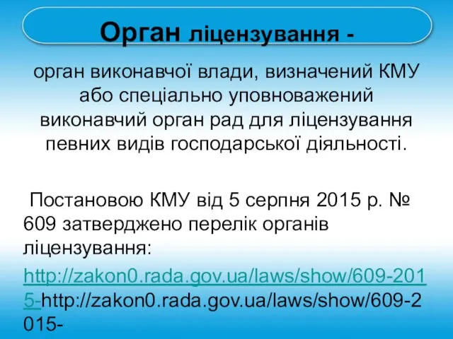 Орган ліцензування - орган виконавчої влади, визначений КМУ або спеціально