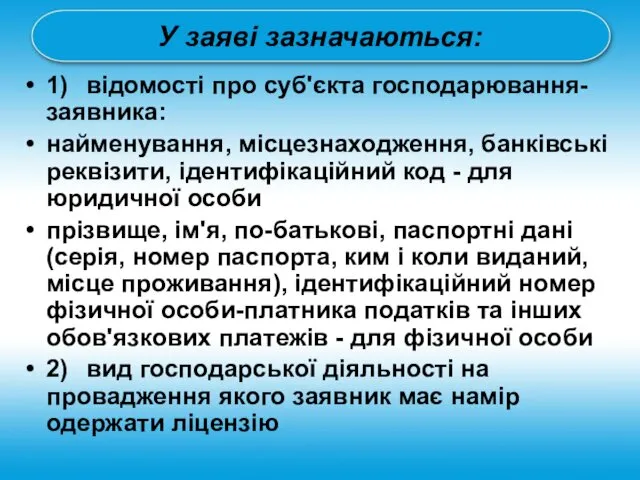 У заяві зазначаються: 1) відомості про суб'єкта господарювання-заявника: найменування, місцезнаходження,