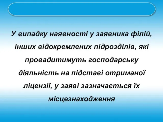 У випадку наявності у заявника філій, інших відокремлених підрозділів, які