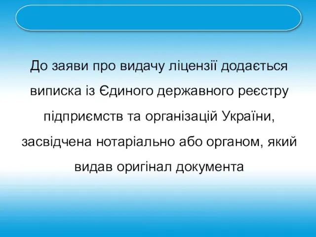 До заяви про видачу ліцензії додається виписка із Єдиного державного