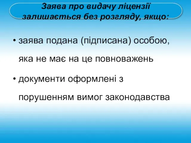 Заява про видачу ліцензії залишається без розгляду, якщо: заява подана