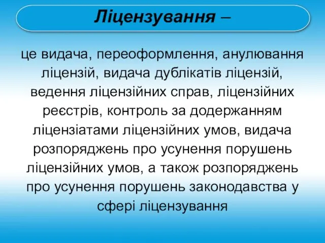 Ліцензування – це видача, переоформлення, анулювання ліцензій, видача дублікатів ліцензій,