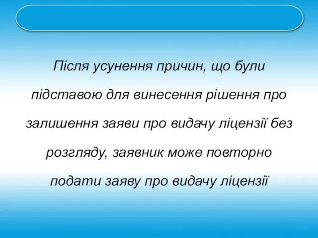 Після усунення причин, що були підставою для винесення рішення про