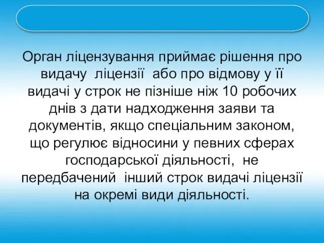 Орган ліцензування приймає рішення про видачу ліцензії або про відмову