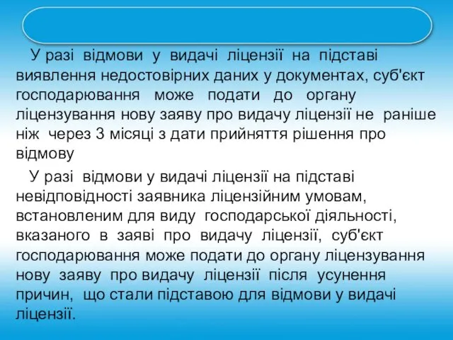 У разі відмови у видачі ліцензії на підставі виявлення недостовірних