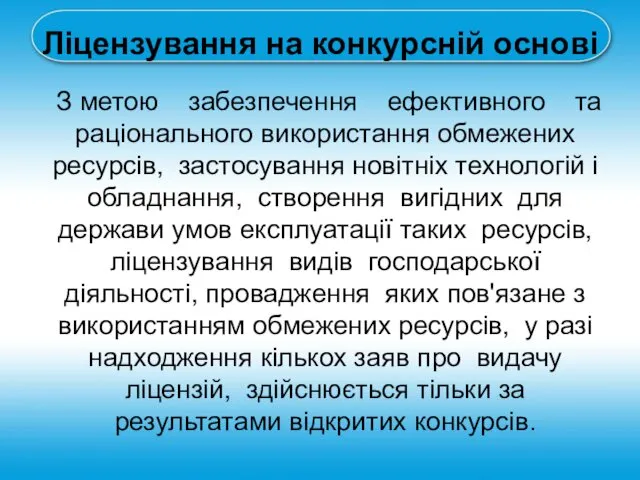 Ліцензування на конкурсній основі З метою забезпечення ефективного та раціонального