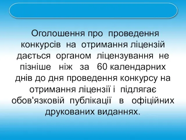 Оголошення про проведення конкурсів на отримання ліцензій дається органом ліцензування