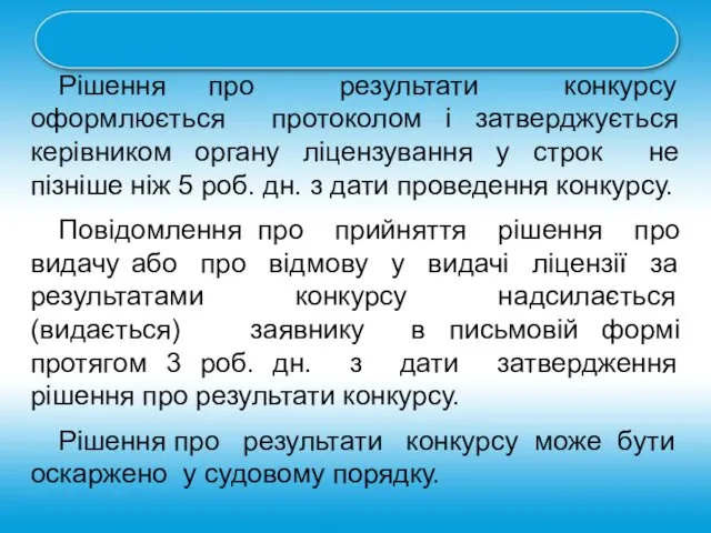 Рішення про результати конкурсу оформлюється протоколом і затверджується керівником органу