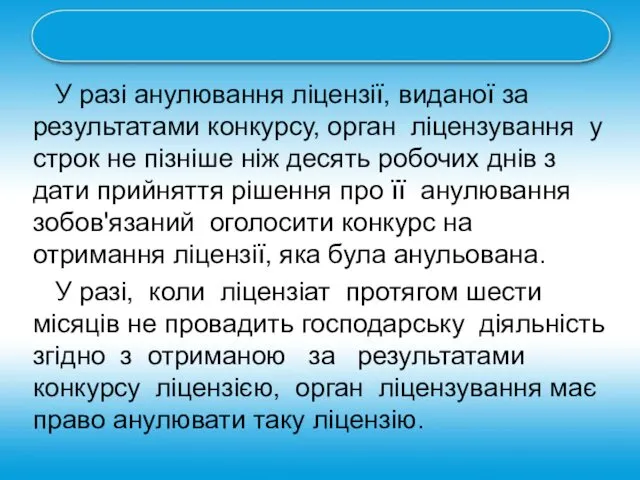 У разі анулювання ліцензії, виданої за результатами конкурсу, орган ліцензування