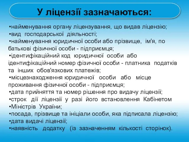 У ліцензії зазначаються: найменування органу ліцензування, що видав ліцензію; вид