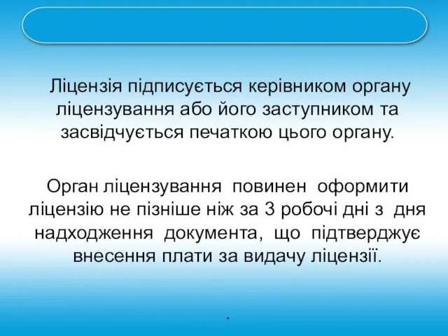 Ліцензія підписується керівником органу ліцензування або його заступником та засвідчується