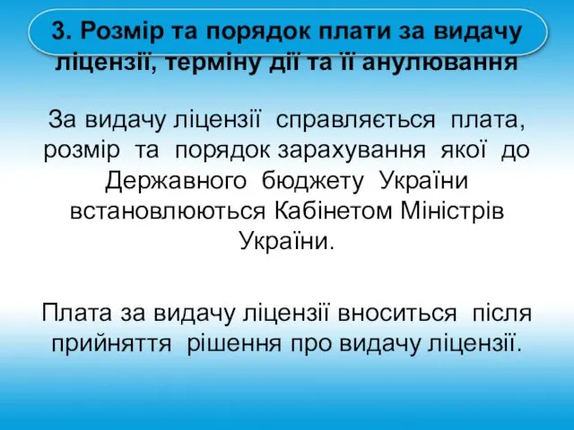 3. Розмір та порядок плати за видачу ліцензії, терміну дії