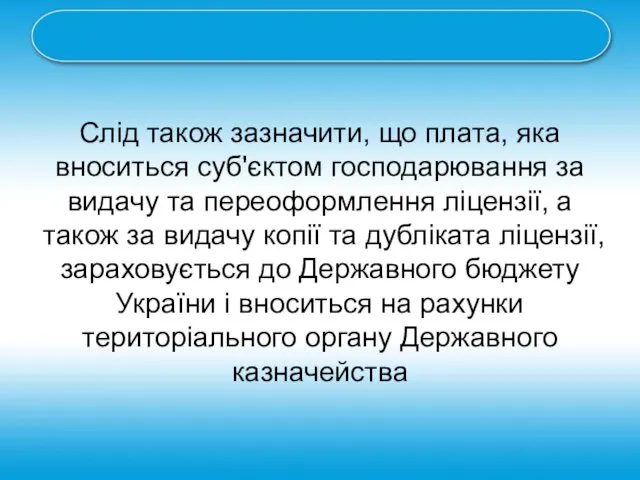 Слід також зазначити, що плата, яка вноситься суб'єктом господарювання за