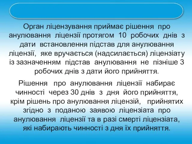 Орган ліцензування приймає рішення про анулювання ліцензії протягом 10 робочих