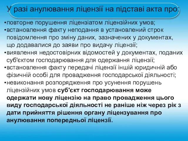 У разі анулювання ліцензії на підставі акта про: повторне порушення