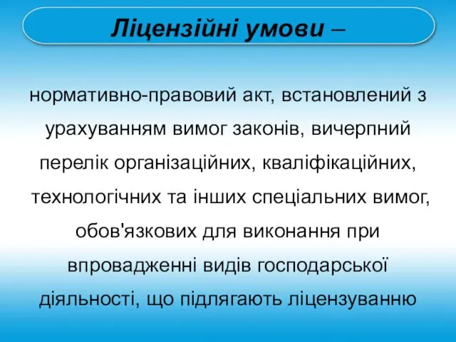 Ліцензійні умови – нормативно-правовий акт, встановлений з урахуванням вимог законів,