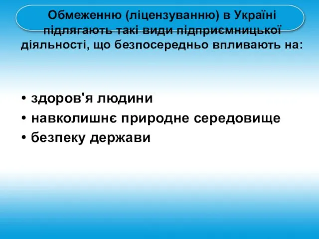 Обмеженню (ліцензуванню) в Україні підлягають такі види підприємницької діяльності, що