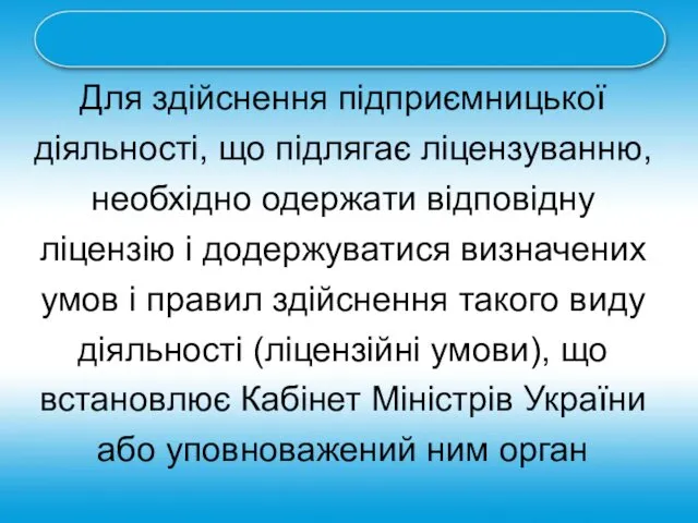 Для здійснення підприємницької діяльності, що підлягає ліцензуванню, необхідно одержати відповідну